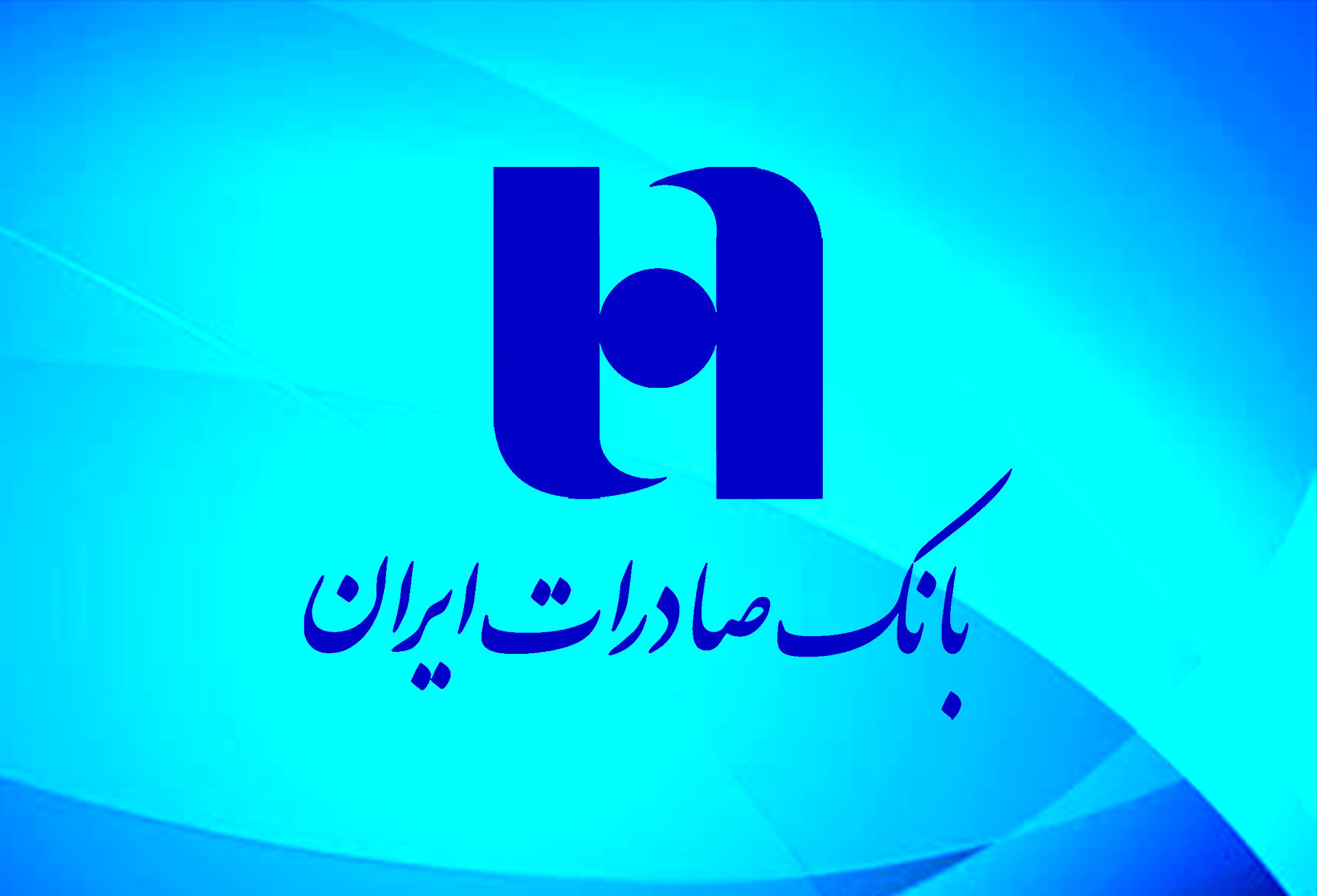 روند مثبت درآمد بانک صادرات ایران از کارمزد خدمات ارزی