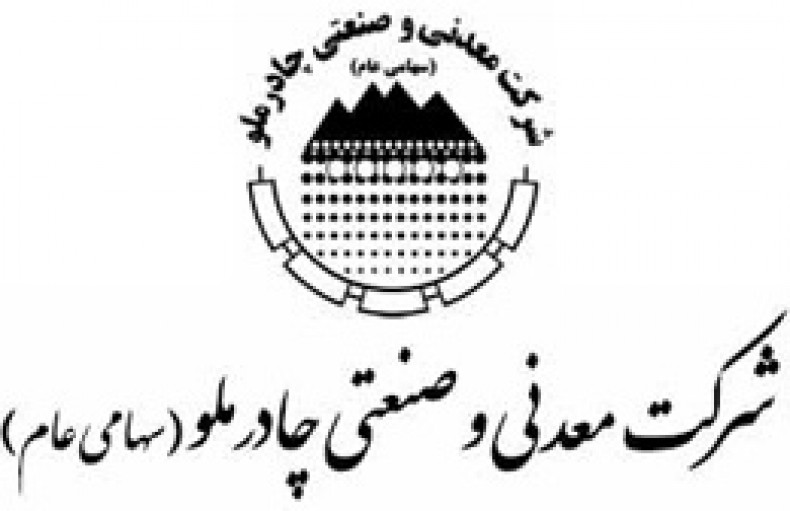 چادرملو، دومین شرکت اکتشاف، استخراج و خدمات جنبی ایران شد