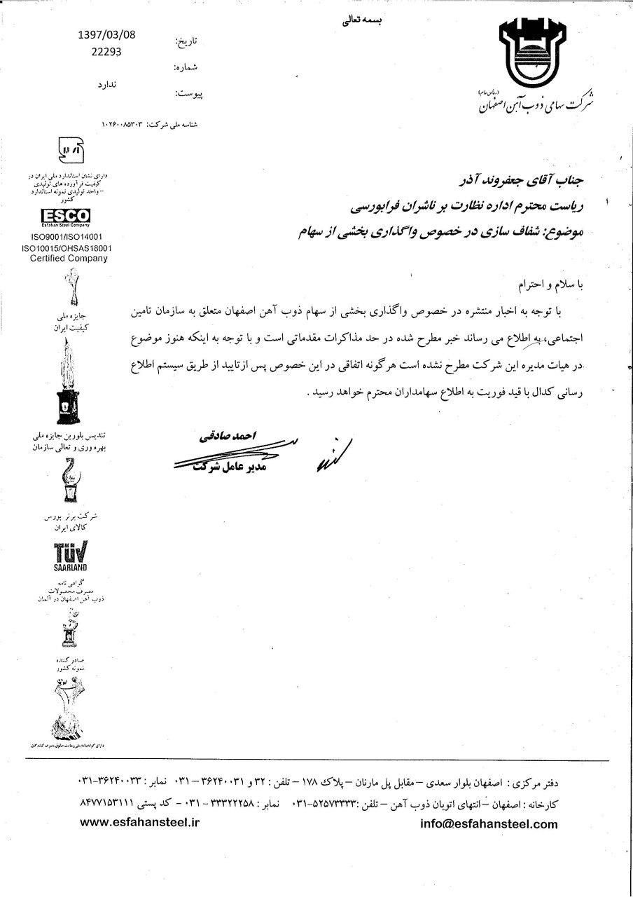 شفاف سازی ذوب آهن اصفهان درخصوص واگذاری بخشی از سهام این شرکت