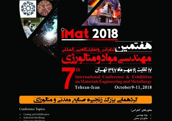 افتتاح نمایشگاه ماینکس ۲۰۱۸ / آغاز هفتمین کنفرانس بین المللی مهندسی مواد و متالورژی(iMat)