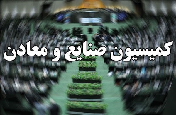 وزیر صمت طی هفته جاری به کمیسیون صنایع مجلس می رود