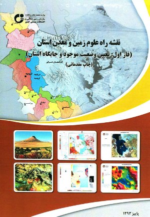 انتشار نقشه راه علوم زمین و معدن استان‌ها تا پایان سال