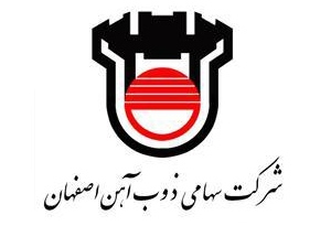 آگهی مناقصه شرکت ذوب آهن اصفهان به شماره ۱۵۸۴۷ نهم اردیبهشت ماه