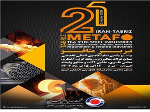 حضور شرکت معدنی و صنعتی گهرزمین در نمایشگاه بین‌المللی تبریز متافو