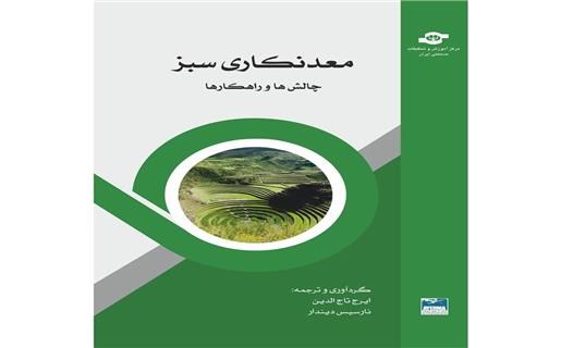 معرفی کتاب "معدنکاری سبز: چالش‌ها و راهکارها"