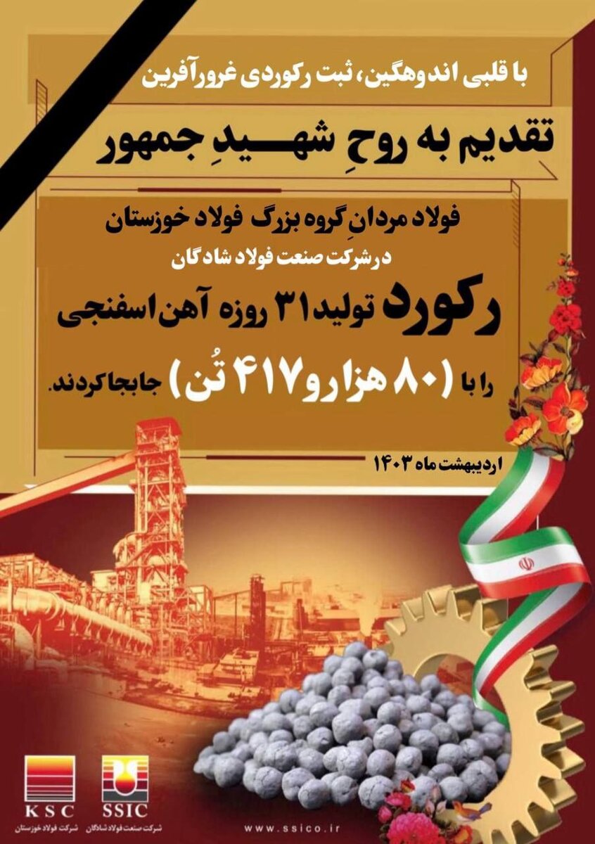 رکوردِ تولید ماهانه آهن اسفنجی در فولاد شادگان به شهید جمهور تقدیم شد