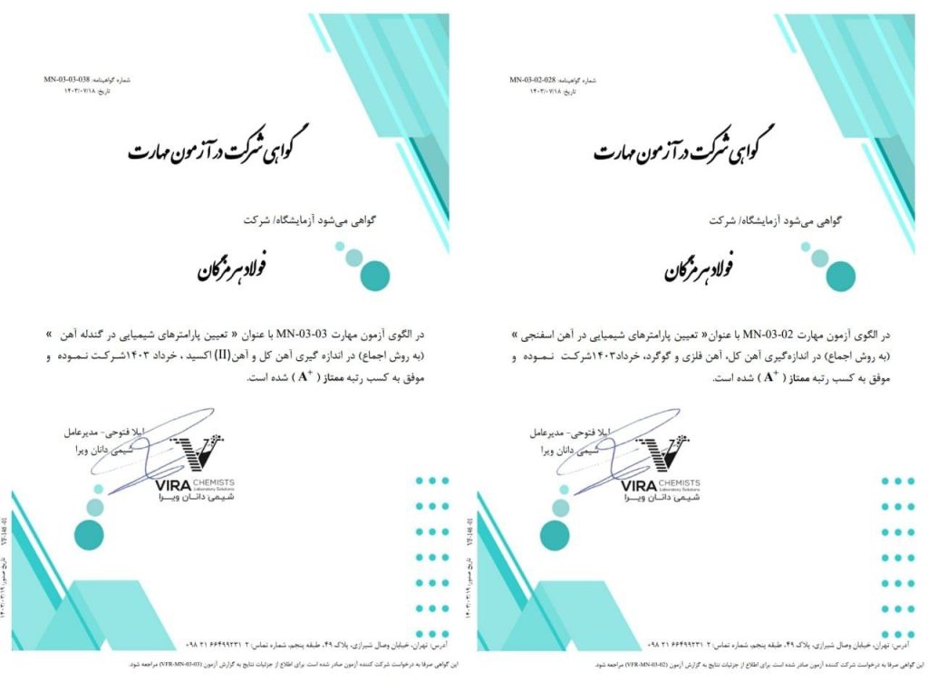 کسب رتبه ممتاز توسط آزمایشگاه آهن‌سازی و مواد معدنی فولاد هرمزگان