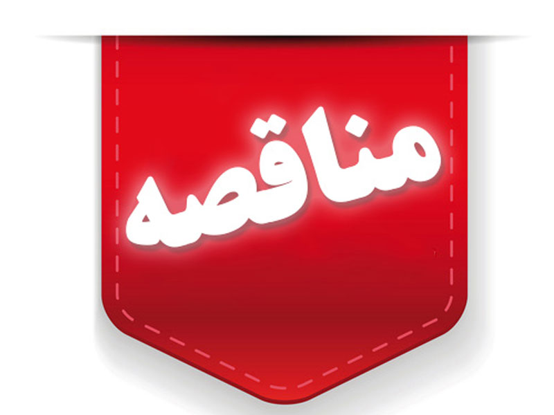 آگهی فراخوان مناقصه عمومی دو مرحله‌ای شرکت اکتشاف معادن و صنایع غدیر