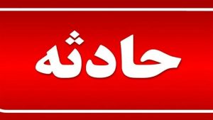 یک فوتی و ۲ مصدوم بر اثر ریزش معدن در بجستان