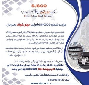 مزایده ۲۵ هزار تن آهن اسفنجی صادراتی جهان فولاد سیرجان